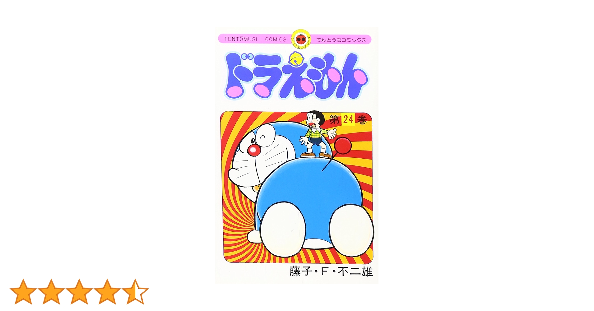 初版　ドラえもん　第24巻　藤子不二雄　てんとう虫コミックス 初版 ドラえもん 第24巻 藤子不二雄 てんとう虫コミックス